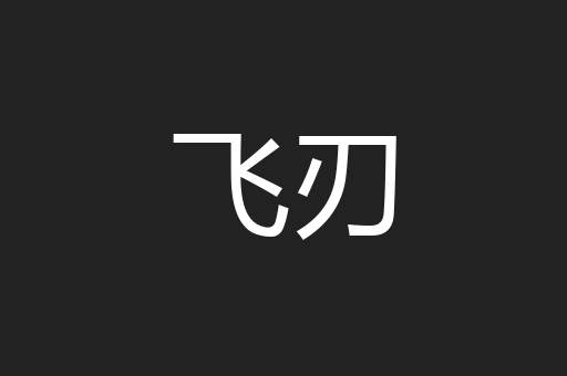 飞刃