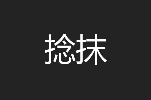 捻抹