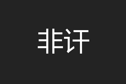 非讦