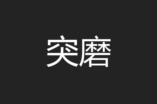 突磨