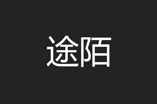 途陌