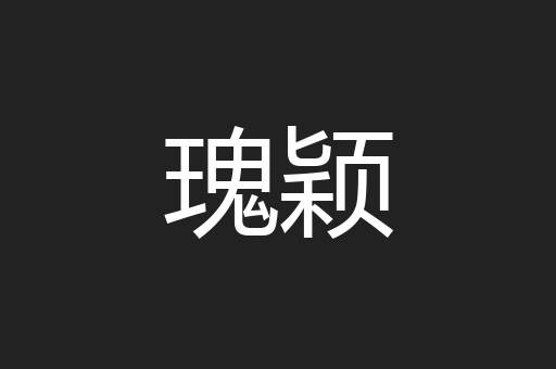 瑰颖