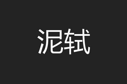 泥轼