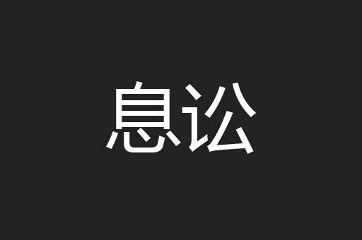 息讼