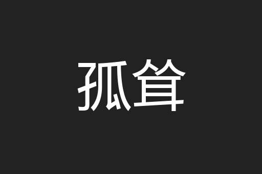孤耸