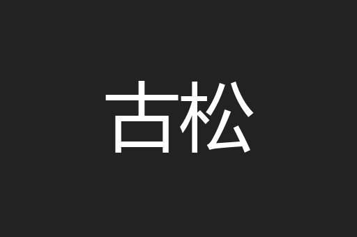 古松