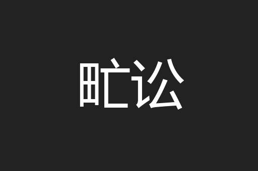 甿讼