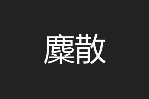 麋散