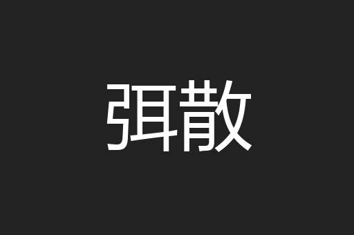 弭散