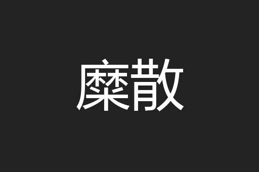 糜散