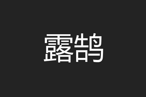 露鹄