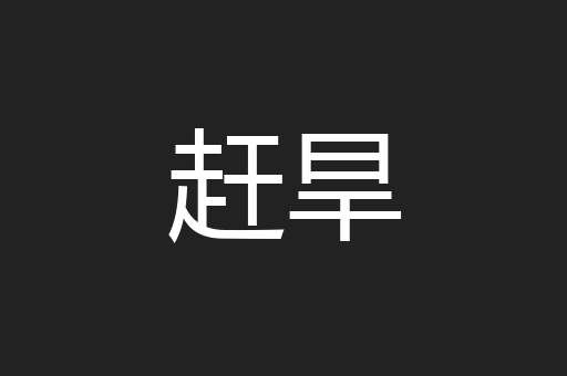 赶旱