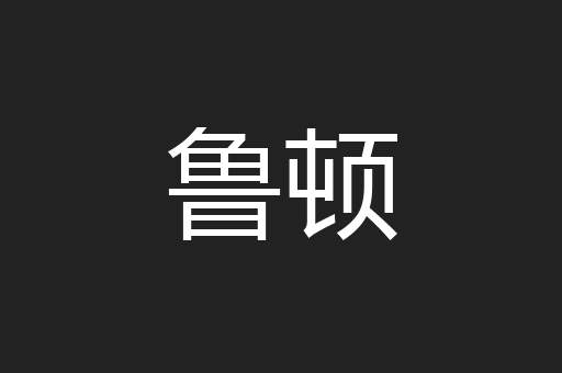 鲁顿