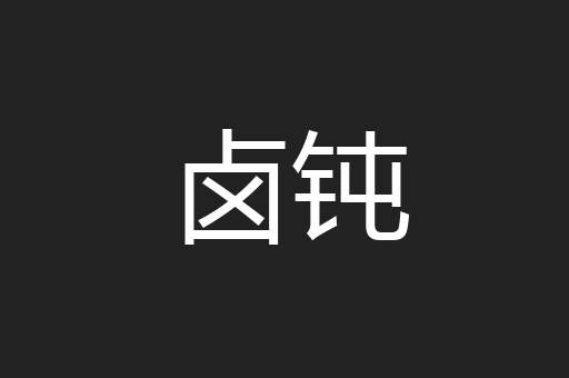 卤钝