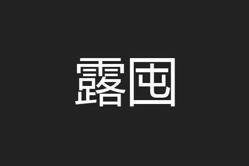 露囤