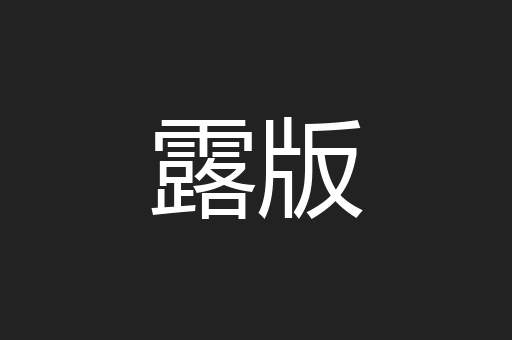 露版