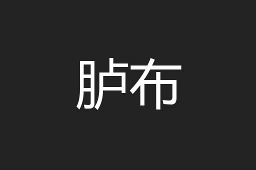 胪布