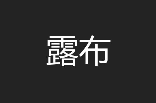 露布