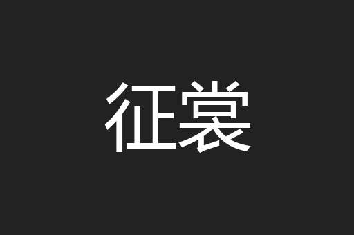征裳