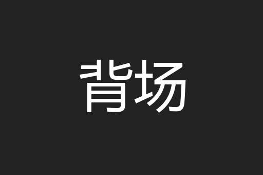 背场