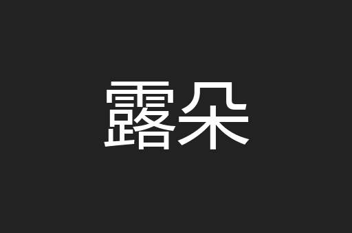 露朵
