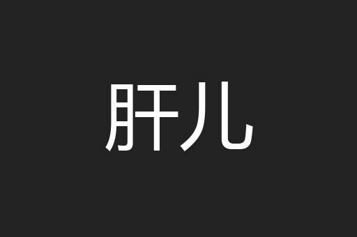 肝儿