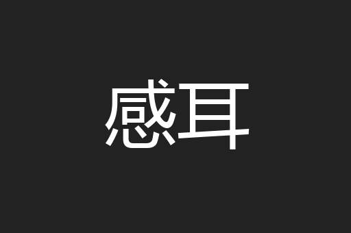 感耳