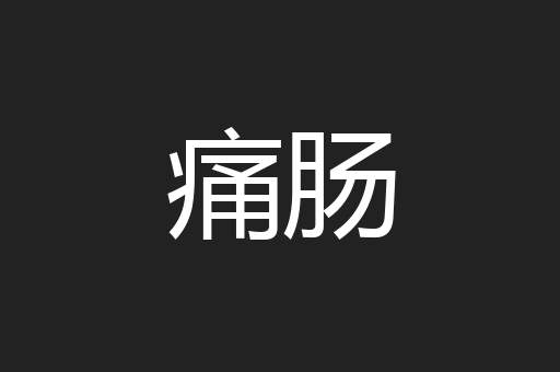 痛肠