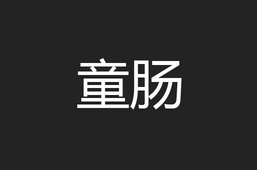 童肠