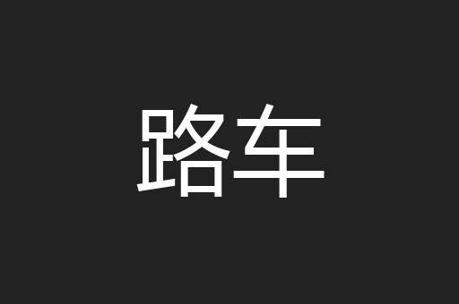 路车