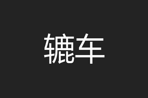 辘车