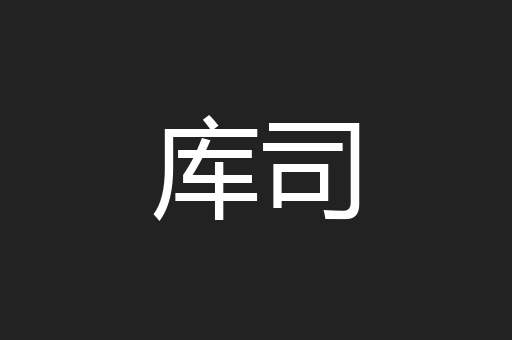 库司