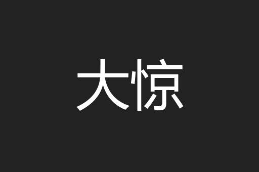 大惊
