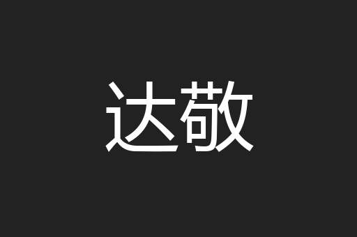 达敬