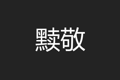 黩敬