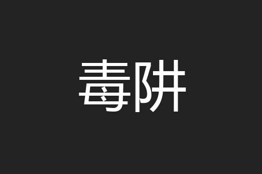 毒阱