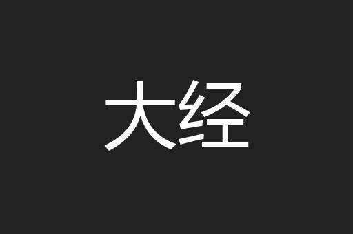 大经