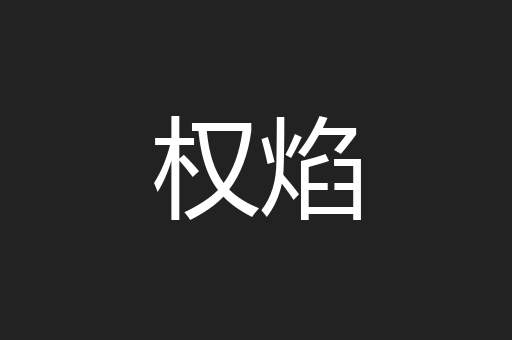 权焰