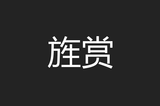 旌赏