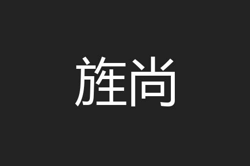 旌尚