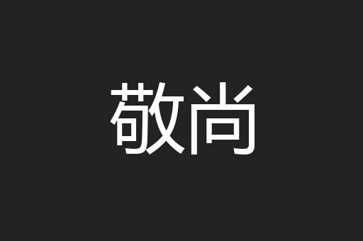 敬尚