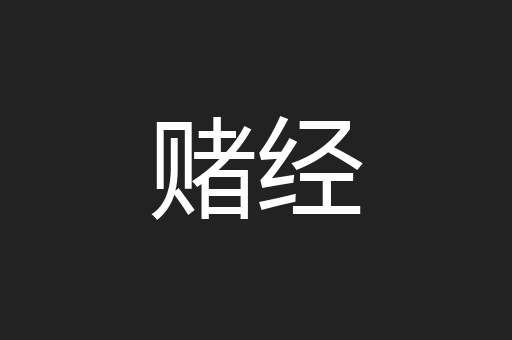 赌经