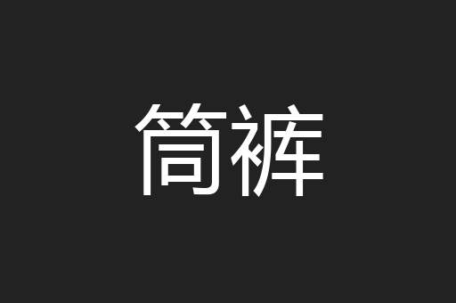 筒裤