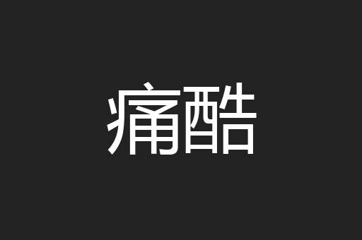 痛酷