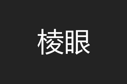 棱眼