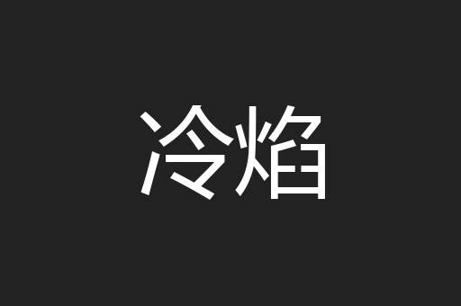 冷焰