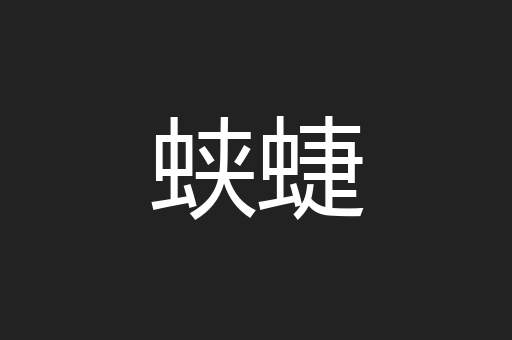 蛱蜨