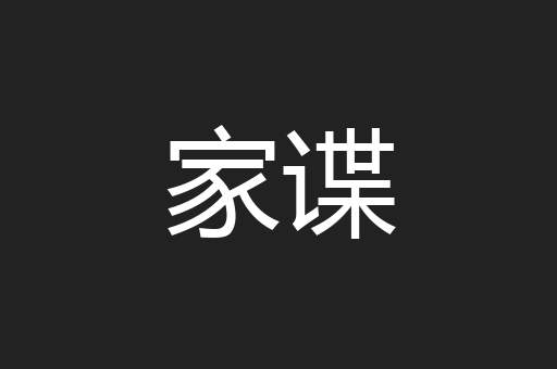 家谍