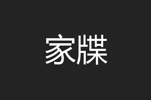 家牒