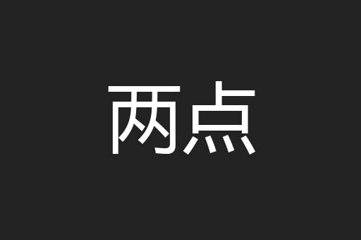 两点
